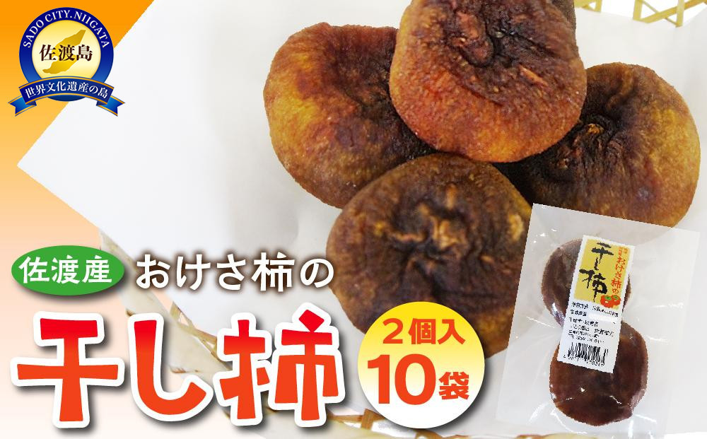 佐渡産　おけさ柿の干し柿　2個入×10袋 真空包装