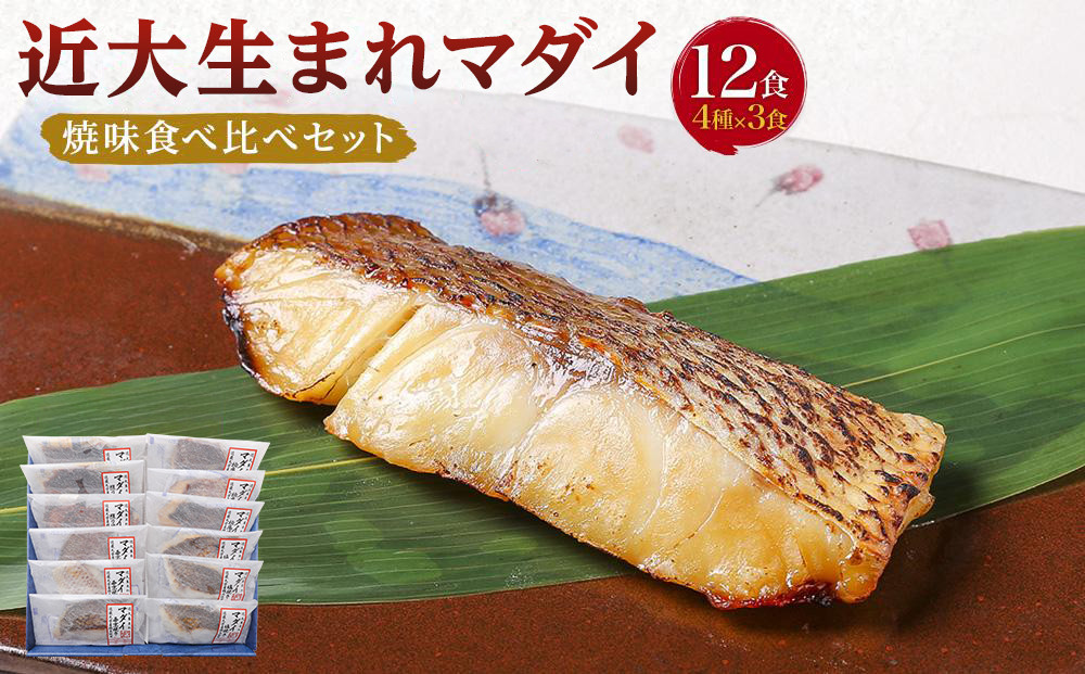 近大生まれマダイ&nbsp;焼味四種食べ比べセット／12食【KD1】