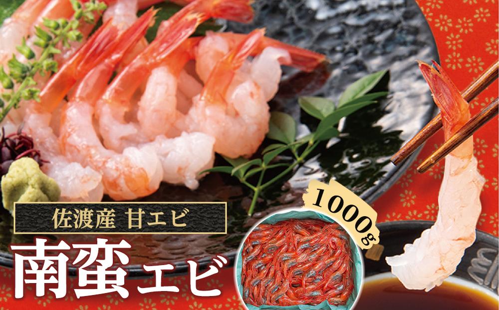 佐渡産 南蛮エビ（甘エビ）1,000ｇ