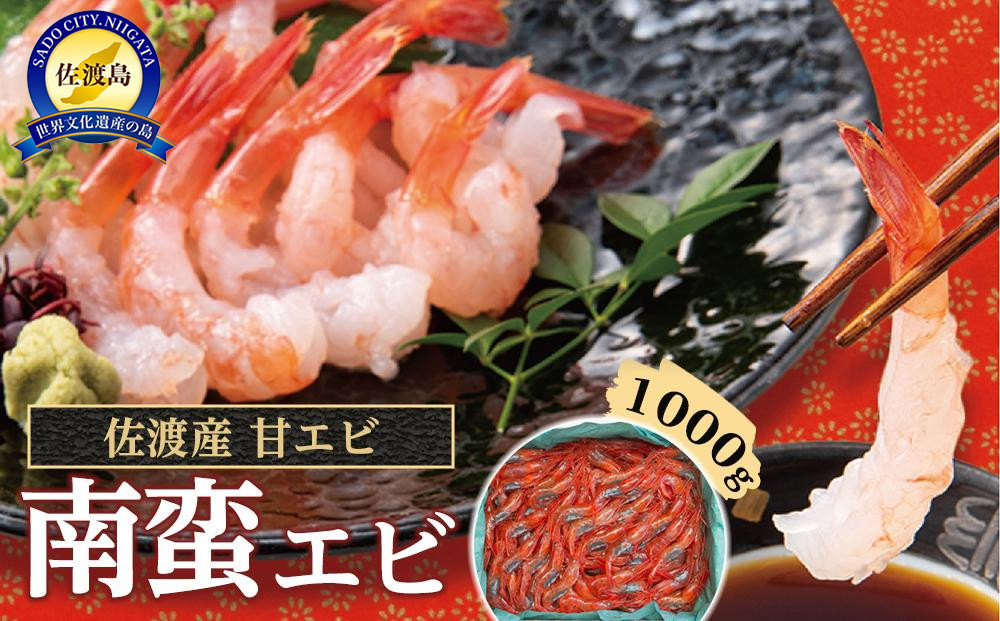 佐渡産 南蛮エビ（甘エビ）1,000ｇ