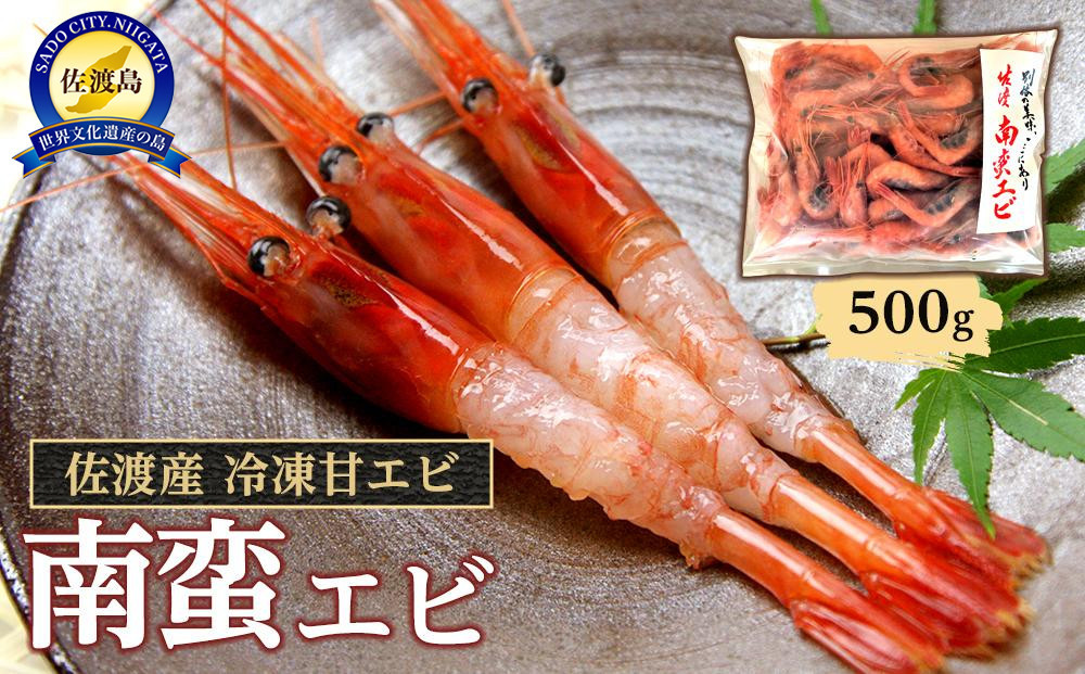 佐渡産 冷凍南蛮エビ（甘エビ） 500ｇ