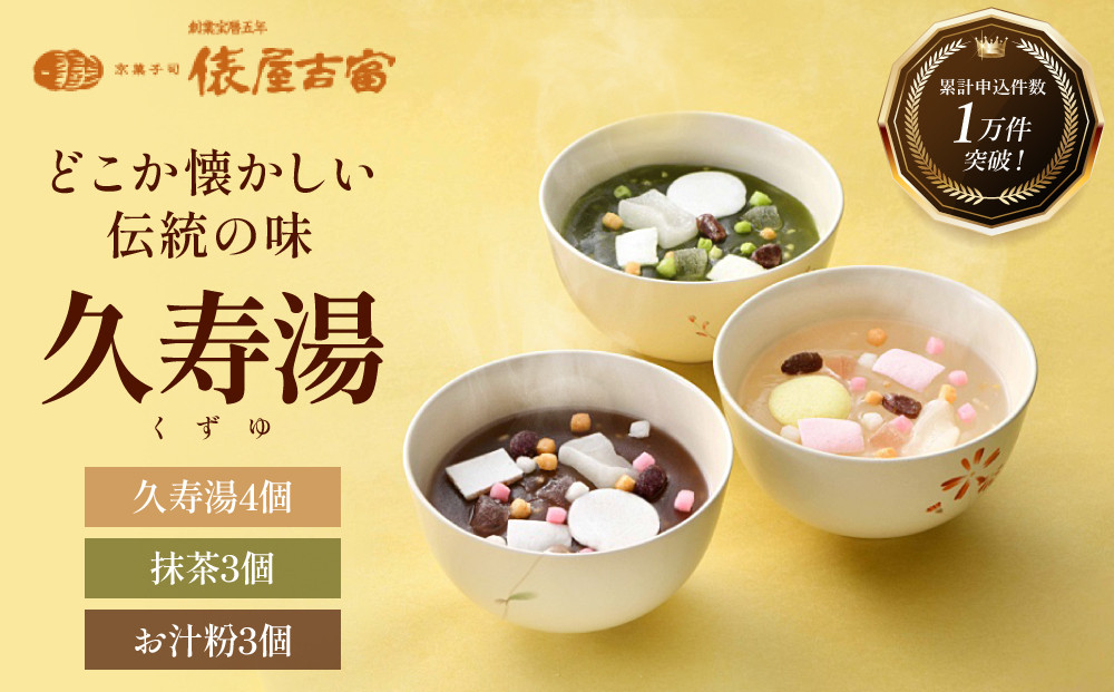 【俵屋吉富】久寿湯&nbsp;3種10個入｜京都&nbsp;老舗&nbsp;和菓子店&nbsp;くずゆ&nbsp;人気セット&nbsp;[&nbsp;なめらかなのどごしと懐かしい味わい&nbsp;3種飲み比べ&nbsp;抹茶&nbsp;お汁粉&nbsp;プレーン&nbsp;お菓子&nbsp;和菓子&nbsp;くず湯&nbsp;葛湯&nbsp;おいしい&nbsp;おすすめ&nbsp;お取り寄せ&nbsp;通販&nbsp;送料無料&nbsp;］