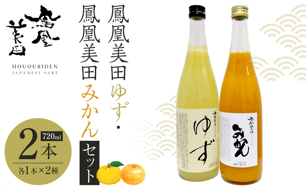鳳凰美田ゆず・鳳凰美田みかんセット&nbsp;｜&nbsp;お酒&nbsp;さけ&nbsp;リキュール&nbsp;日本酒&nbsp;地酒&nbsp;フルーティ&nbsp;柚子&nbsp;みかん&nbsp;人気&nbsp;ギフト&nbsp;小林酒造&nbsp;栃木