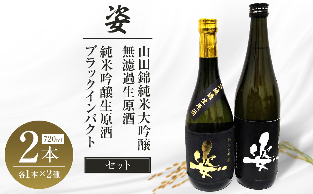 【姿】山田錦 純米大吟醸 無濾過 生原酒・純米吟醸生原酒Black Impact セット｜ お酒 さけ 日本酒 地酒 純米 大吟醸 無濾過 原酒 人気 ギフト 栃木