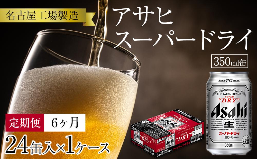 定期便6ヶ月　アサヒ　スーパードライ350ml缶24缶入　1ケース×6ヶ月定配【名古屋工場製造】