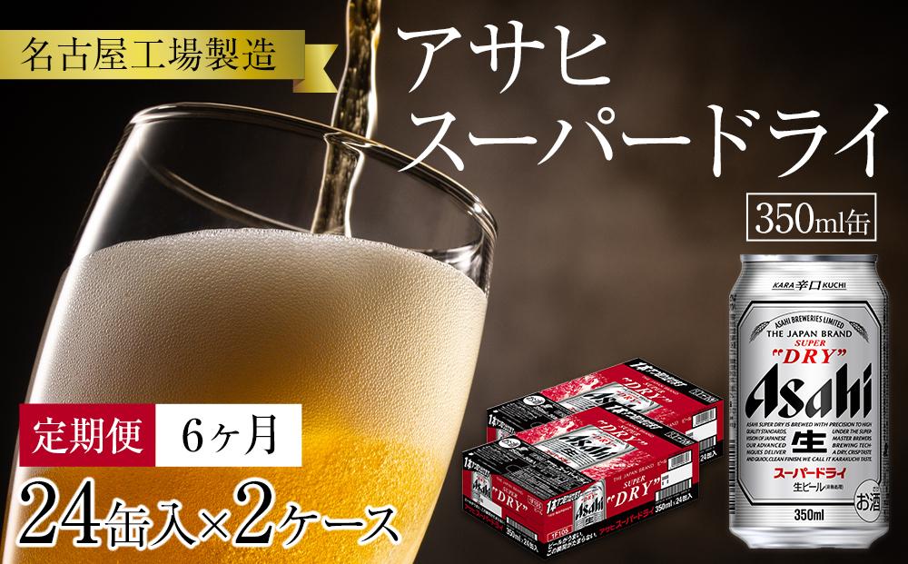 定期便6ヶ月　アサヒ　スーパードライ350ml缶24缶入　2ケース×6ヶ月定配【名古屋工場製造】