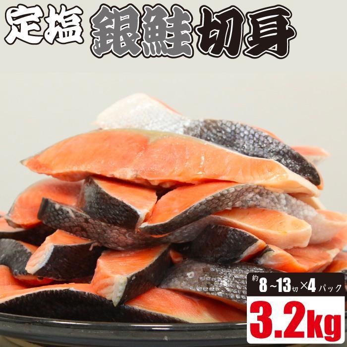 塩銀鮭 切身 3.2kg(800g×4パック)