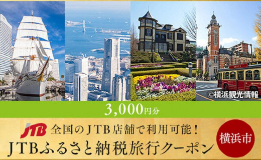 【横浜市】JTBふるさと納税旅行クーポン（3000円分）