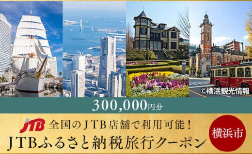 【横浜市】JTBふるさと納税旅行クーポン（300,000円分）
