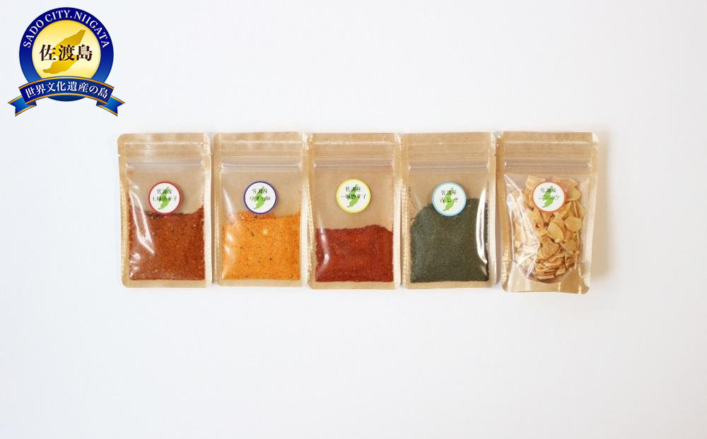 佐渡産スパイス5袋セット