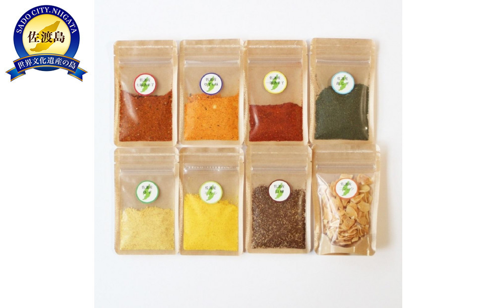 佐渡産スパイス8袋セット