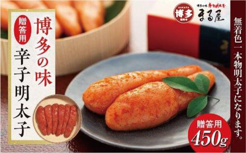 【博多の味】辛子明太子 贈答用450g