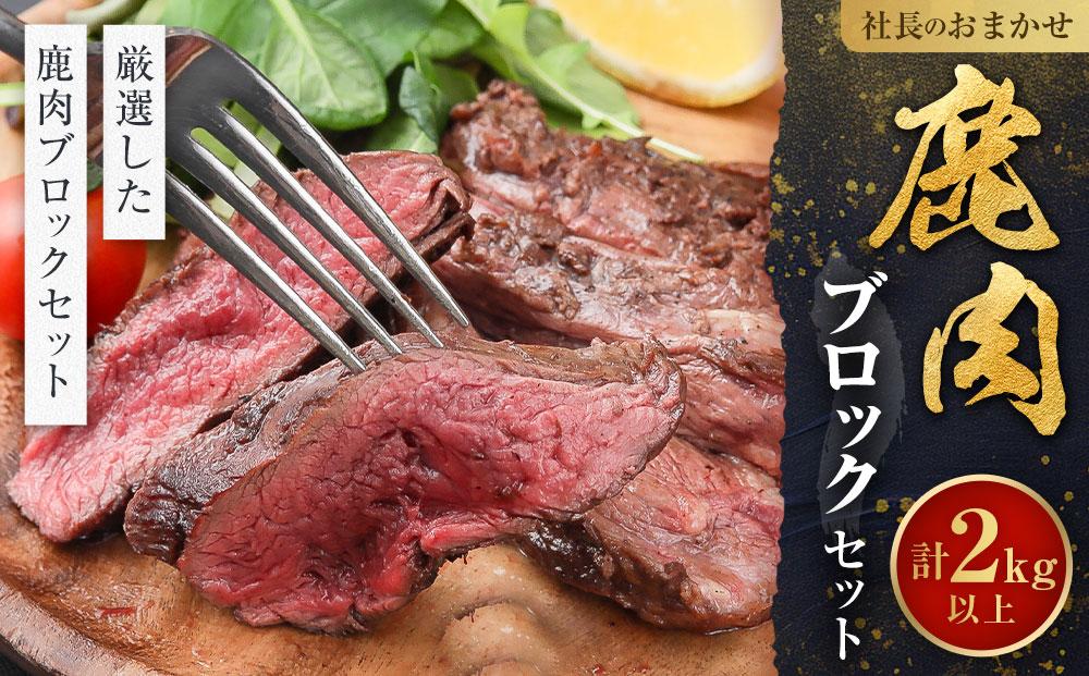 社長のおまかせ 鹿肉 ブロックセット 合計2kg以上