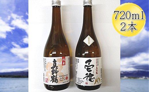 佐渡の純米720ml×2本セット 真野鶴 純米酒 鶴 & 真野鶴 純米酒 壱穂