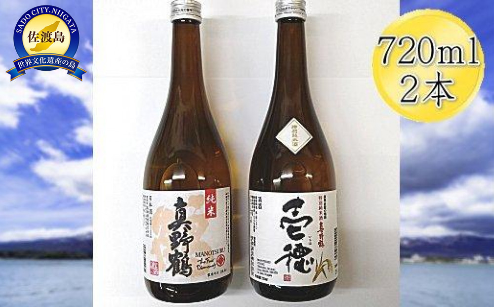佐渡の純米720ml×2本セット 真野鶴 純米酒 鶴 & 真野鶴 純米酒 壱穂