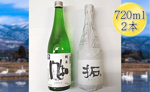 佐渡の純米720ml×2本セット　金鶴 純米酒 風和 & 金鶴 純米酒 拓