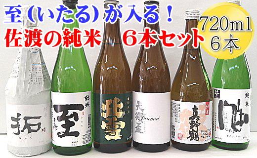 至（いたる）が入る！佐渡の純米酒720mlｘ6本セット