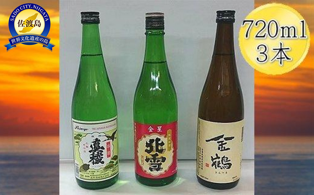 佐渡人気の酒蔵　720ml×3本セット