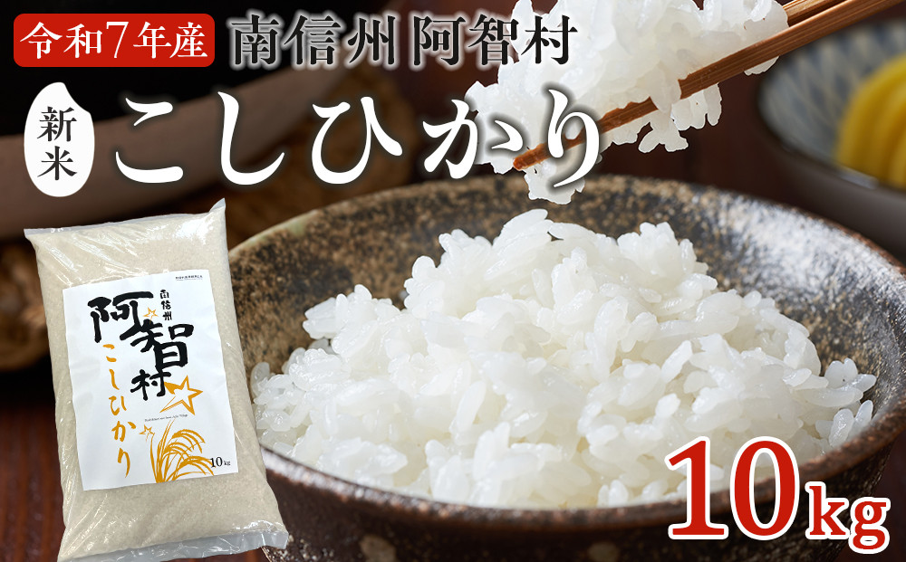 南信州&nbsp;阿智村&nbsp;米&nbsp;令和7年産コシヒカリ&nbsp;10kg&nbsp;&nbsp;|&nbsp;コメ&nbsp;お米&nbsp;新米&nbsp;令和7年&nbsp;白米&nbsp;精米&nbsp;長野&nbsp;南信州&nbsp;ふるさと納税&nbsp;コシヒカリ&nbsp;阿智村&nbsp;人気&nbsp;おすすめ&nbsp;送料無料&nbsp;お取り寄せ&nbsp;ふるさと納税&nbsp;米&nbsp;ふるさと&nbsp;長野