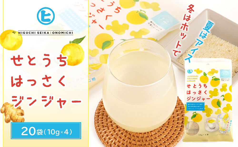 せとうちはっさくジンジャー【体温アップ 自然食品 健康飲料 風邪予防 温活ドリンク 尾道市】