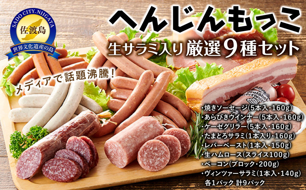 へんじんもっこ生サラミ入り厳選9種セット