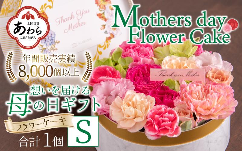 【季節限定商品】【先行予約】フラワーケーキＳ Mothers day Flower Gift 花ギフト 生花 ＜想いを届ける母の日ギフト＞※2025年5月6日～9日の間にお届け