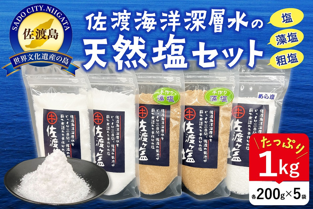 佐渡ヶ塩セット