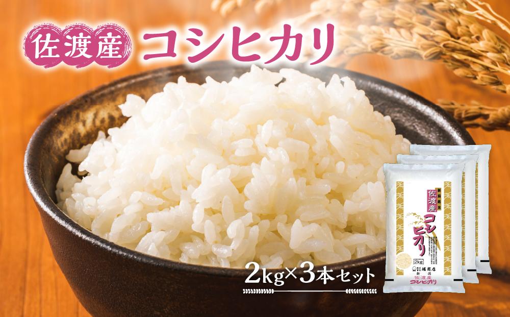 佐渡産コシヒカリ2kg×3本セット 令和6年米