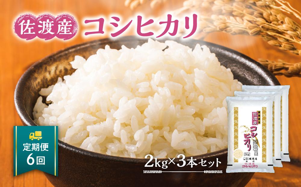 【定期便】佐渡産コシヒカリ2kg×3本セット×6回 令和6年米