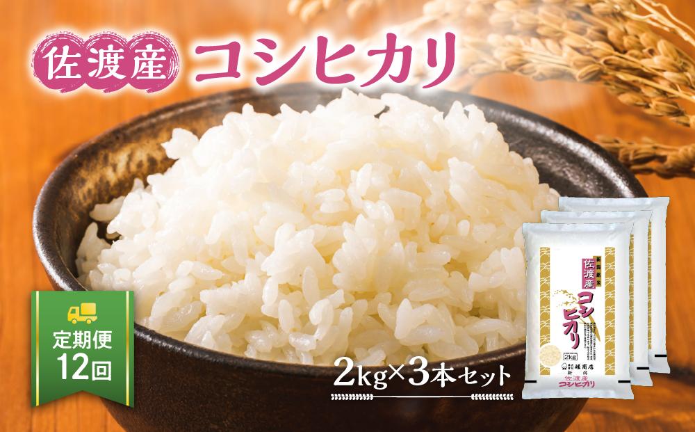 【定期便】佐渡産コシヒカリ2kg×3本セット×12回 令和6年米