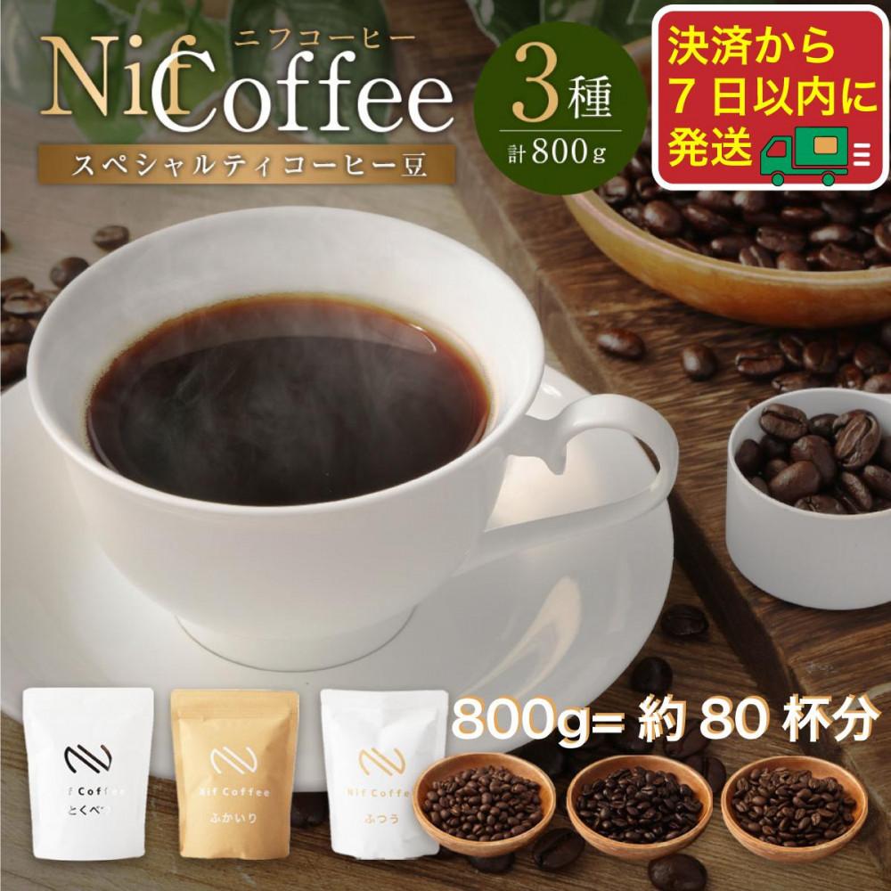 コーヒー豆3種800ｇ詰合せ：Nif Coffee(ニフコーヒー)川崎市