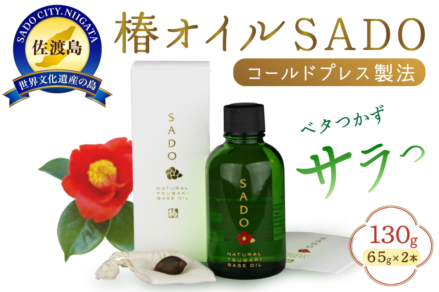 椿オイルSADO2本組