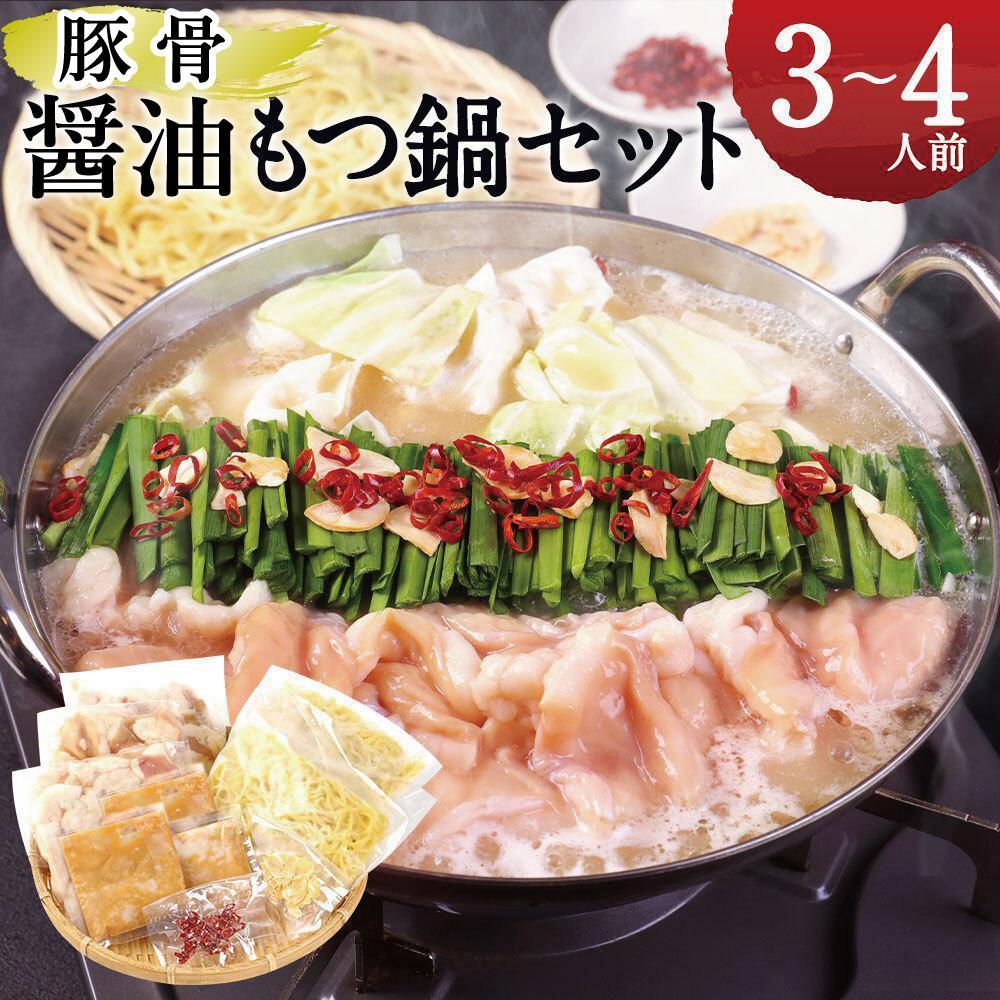 名物 もつ鍋 セット 【 豚骨 醤油 スープ 】 ( 3～4人前 ) | 国産牛 もつ 小腸 ホルモン 鍋セット 久留米豚骨 お取り寄せ グルメ 福岡県 大川市
