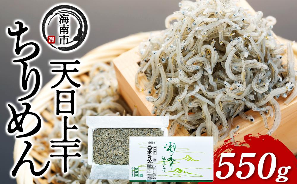 産地直送 天日上干ちりめん 550g （ 冷蔵 ）