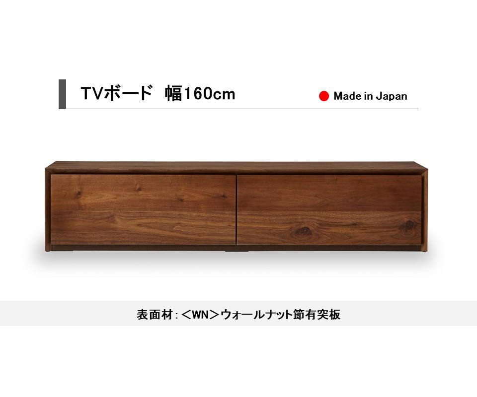 【開梱設置込み】TVボード　テレビ台　幅160cm　免疫家具　国産　家具　大川【表面材：ウォールナット】