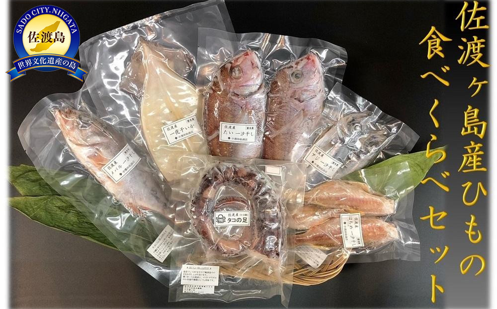 佐渡産ひもの食べくらべセット