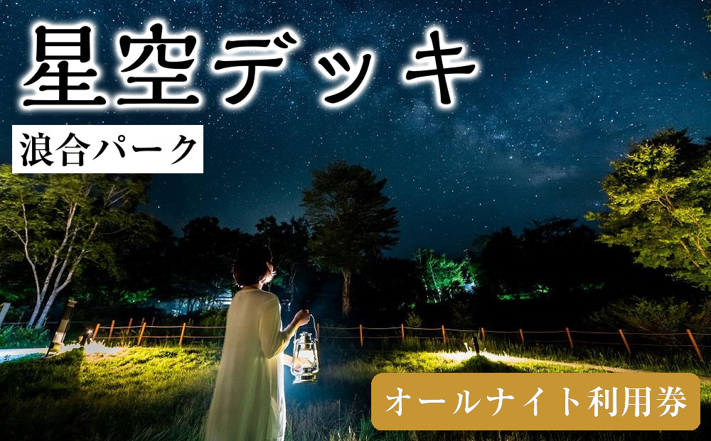 浪合パーク&nbsp;星空デッキ&nbsp;オールナイト利用券&nbsp;｜&nbsp;観光&nbsp;体験&nbsp;旅行&nbsp;トラベル&nbsp;日本一&nbsp;star&nbsp;星&nbsp;聖地&nbsp;スタービレッジ&nbsp;阿智村&nbsp;長野県