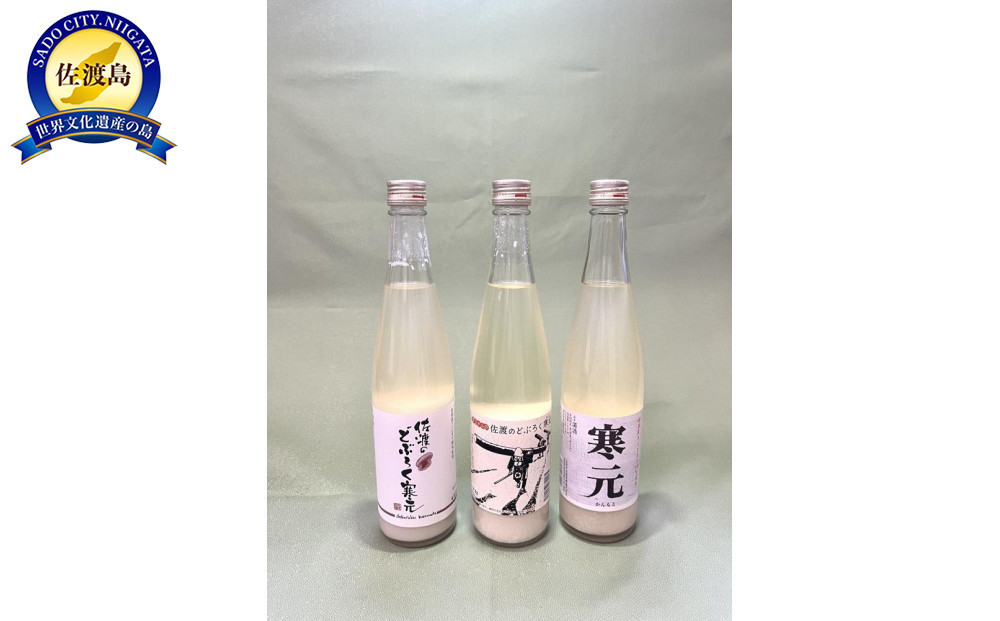 佐渡発酵　純米濁酒　寒元と佐渡のどぶろくセット