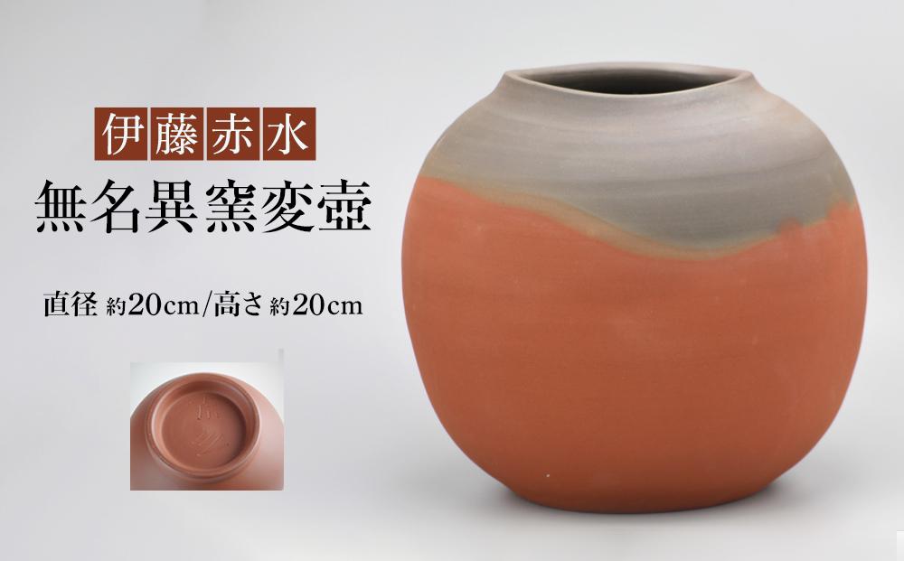 伊藤赤水　無名異窯変壺（直径 約20cm ・高さ 約20cm）