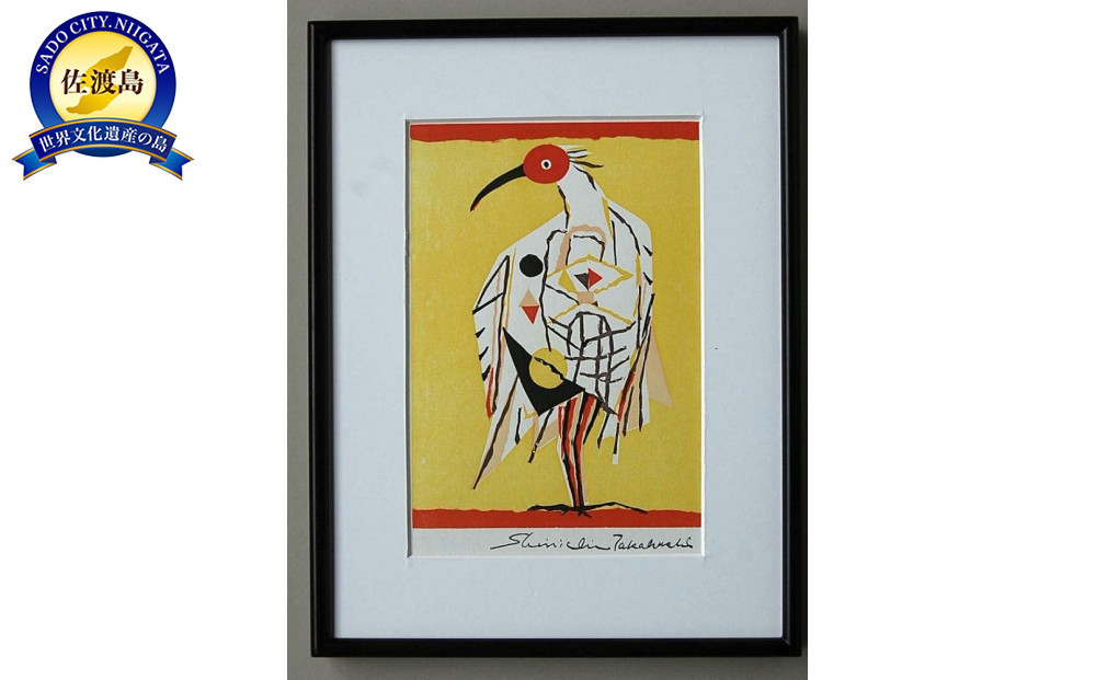 高橋信一作　版画「とき」