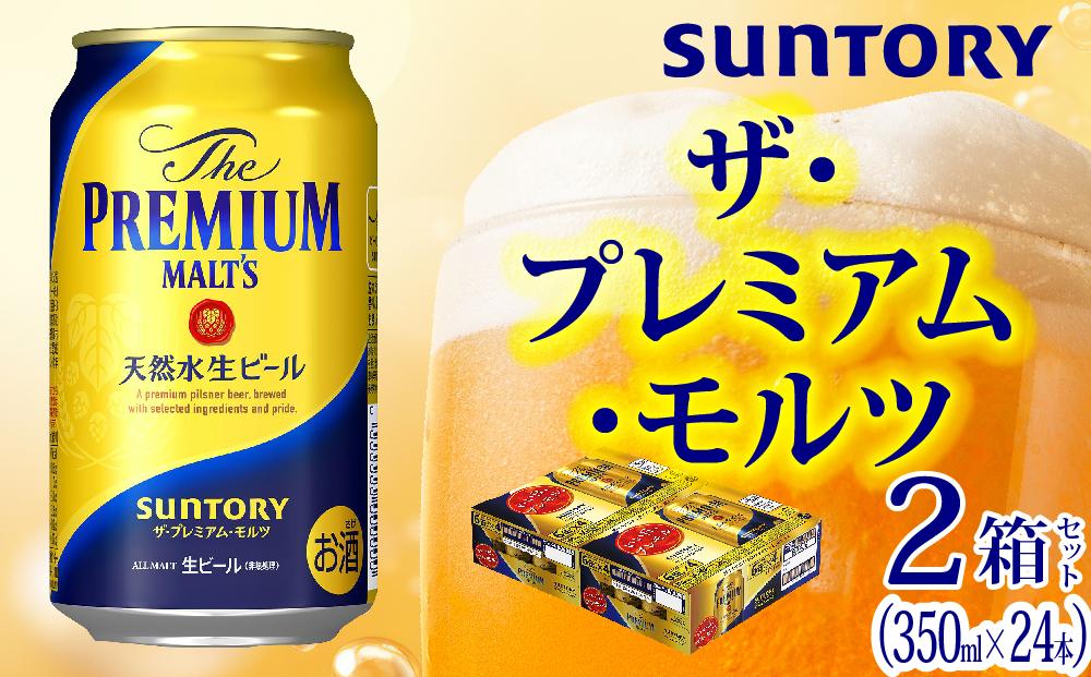 2箱セット】サントリー ザ・プレミアム・モルツ（350ml×24本）×2箱 | JTBのふるさと納税サイト [ふるぽ]