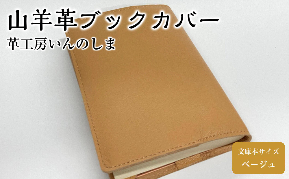 革工房いんのしま山羊革(ゴート)ブックカバー文庫本サイズ(色:ベージュ)【レザー&nbsp;小物&nbsp;ギフト&nbsp;贈り物&nbsp;プレゼント&nbsp;人気&nbsp;おすすめ&nbsp;広島県&nbsp;&nbsp;尾道市】