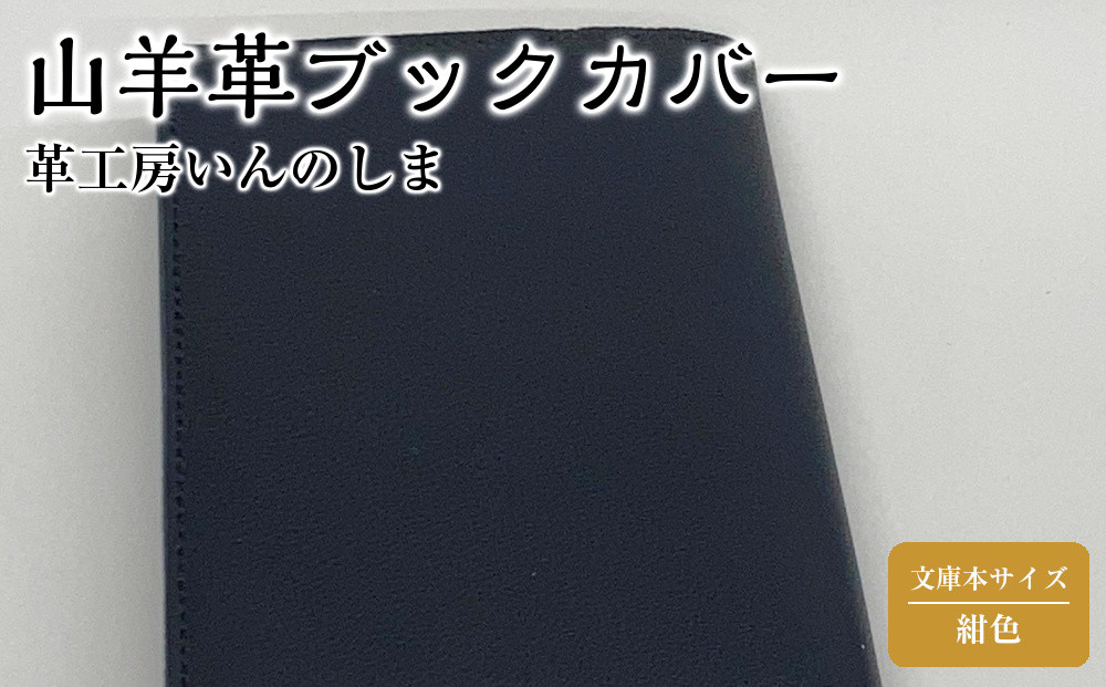 革工房いんのしま山羊革(ゴート)ブックカバー文庫本サイズ(色:紺)【レザー&nbsp;小物&nbsp;ギフト&nbsp;贈り物&nbsp;プレゼント&nbsp;人気&nbsp;おすすめ&nbsp;広島県&nbsp;&nbsp;尾道市】