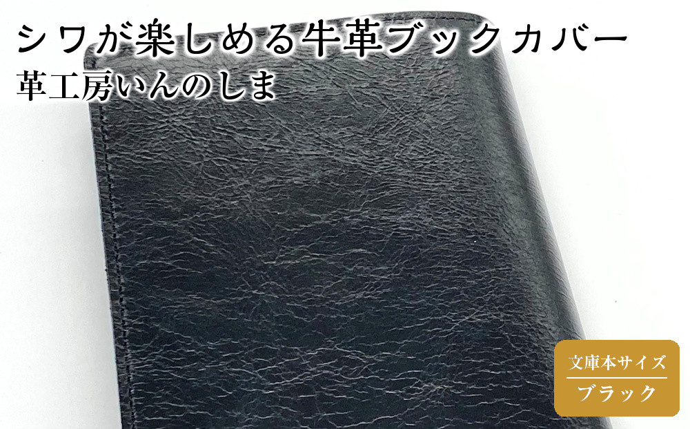 革工房いんのしまシワが楽しめる牛革ブックカバー文庫本サイズ(色:ブラック)【レザー&nbsp;小物&nbsp;ギフト&nbsp;贈り物&nbsp;プレゼント&nbsp;人気&nbsp;おすすめ&nbsp;広島県&nbsp;&nbsp;尾道市】