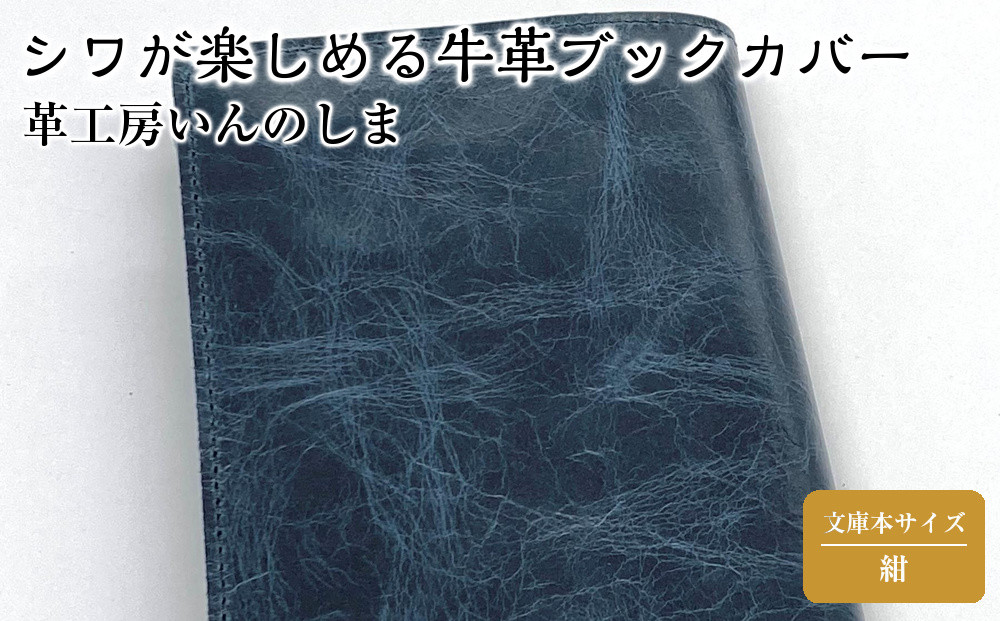 革工房いんのしまシワが楽しめる牛革ブックカバー文庫本サイズ(色:紺)【レザー&nbsp;小物&nbsp;ギフト&nbsp;贈り物&nbsp;プレゼント&nbsp;人気&nbsp;おすすめ&nbsp;広島県&nbsp;&nbsp;尾道市】