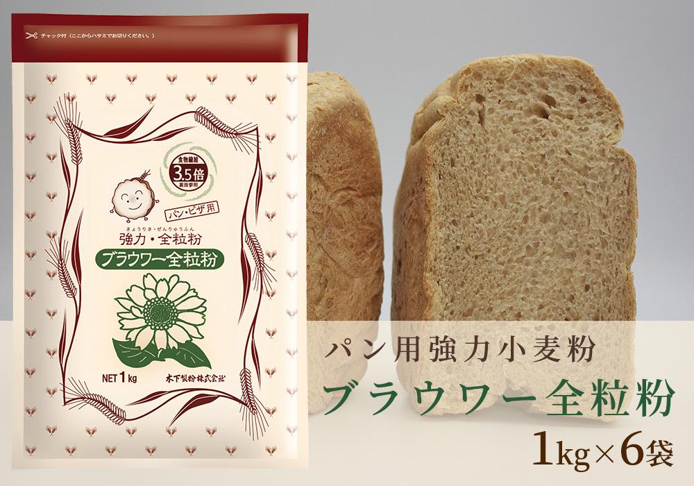 パン用の小麦全粒粉「ブラウワー全粒粉」1kg×6袋 JTBのふるさと納税サイト [ふるぽ]
