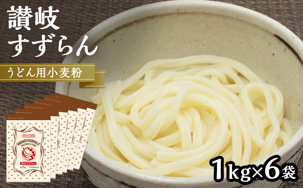 うどん用小麦粉「讃岐すずらん」1kg×6袋【&nbsp;小麦&nbsp;小麦粉&nbsp;粉&nbsp;穀物&nbsp;&nbsp;うどん用&nbsp;うどん&nbsp;こむぎ&nbsp;こむぎこ&nbsp;人気&nbsp;おすすめ&nbsp;香川県&nbsp;坂出市】