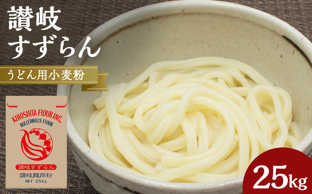 うどん用小麦粉「讃岐すずらん」25kg【&nbsp;小麦&nbsp;小麦粉&nbsp;粉&nbsp;穀物&nbsp;&nbsp;うどん用&nbsp;うどん&nbsp;こむぎ&nbsp;こむぎこ&nbsp;人気&nbsp;おすすめ&nbsp;香川県&nbsp;坂出市】