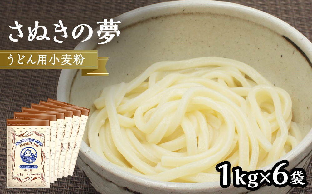 うどん用小麦粉「さぬきの夢」1kg×6袋【&nbsp;小麦&nbsp;小麦粉&nbsp;粉&nbsp;穀物&nbsp;&nbsp;うどん用&nbsp;うどん&nbsp;こむぎ&nbsp;こむぎこ&nbsp;人気&nbsp;おすすめ&nbsp;香川県&nbsp;坂出市】