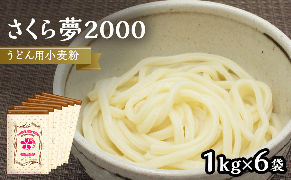 うどん用小麦粉「さくら夢2000」1kg×6袋【&nbsp;小麦&nbsp;小麦粉&nbsp;粉&nbsp;穀物&nbsp;&nbsp;うどん用&nbsp;うどん&nbsp;こむぎ&nbsp;こむぎこ&nbsp;人気&nbsp;おすすめ&nbsp;香川県&nbsp;坂出市】